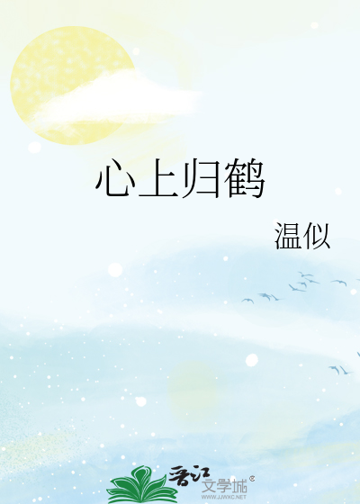 心上归鹤