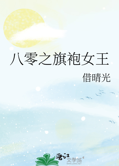 八零之旗袍女王