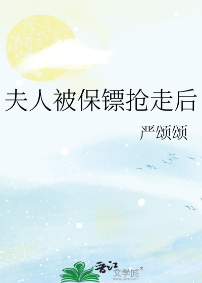 夫人被保镖抢走后