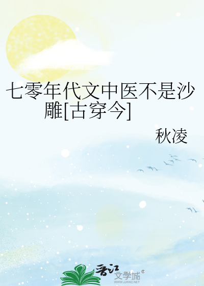 七零年代文中医不是沙雕[古穿今]
