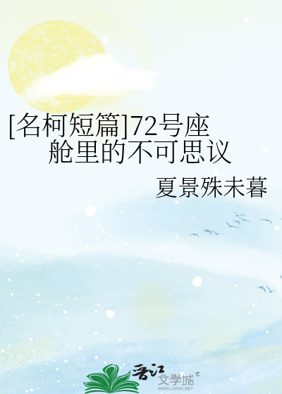 [名柯短篇]72号座舱里的不可思议
