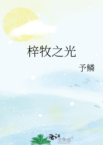 梓牧之光