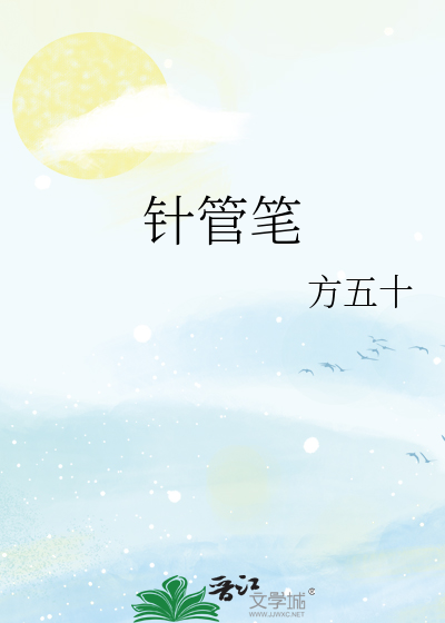 针管笔