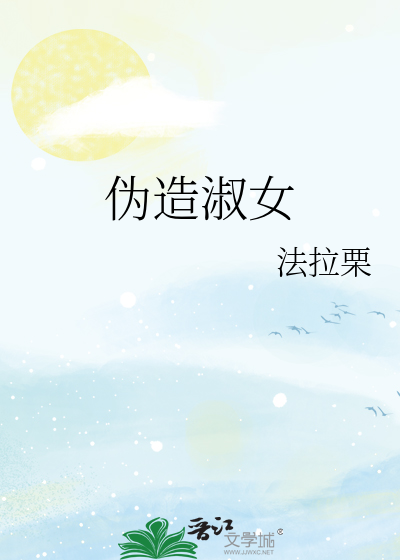 伪造淑女