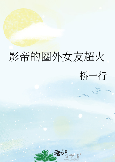 影帝的圈外女友超火