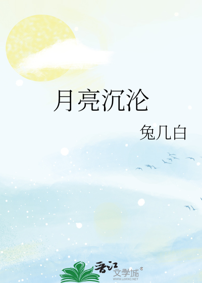 月亮沉沦