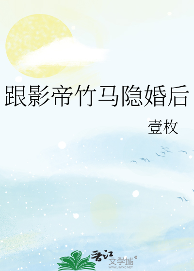 跟影帝竹马隐婚后