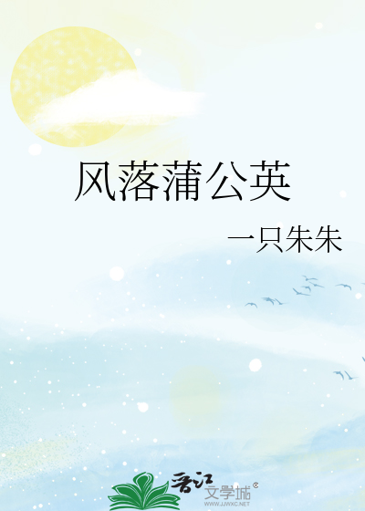 风落蒲公英
