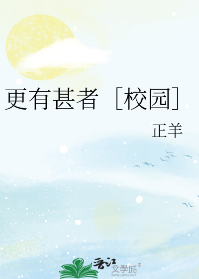 更有甚者［校园］