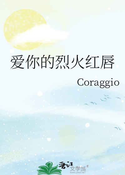 爱你的烈火红唇