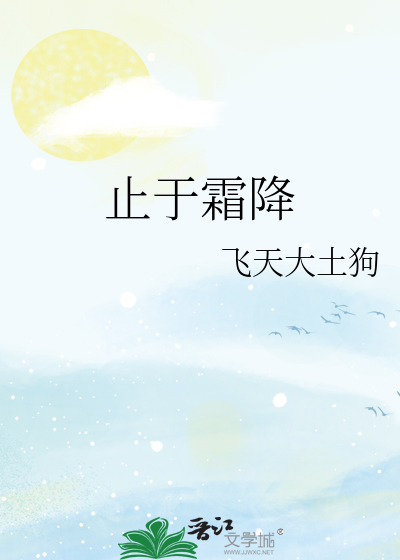 止于霜降