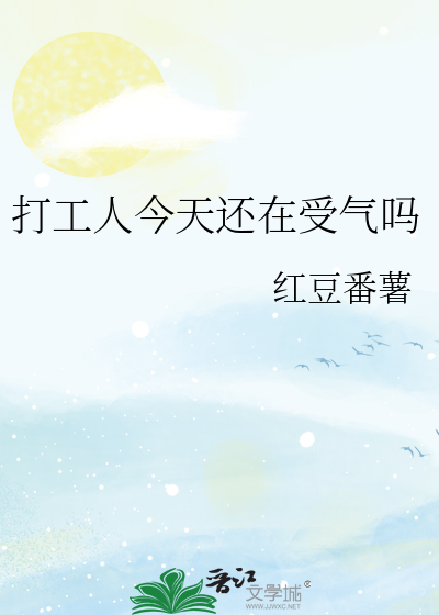 打工人今天还在受气吗