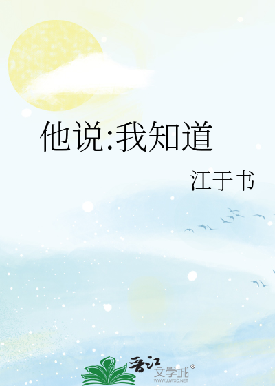他说:我知道