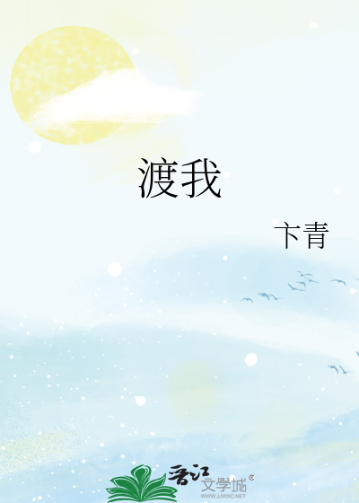 渡我