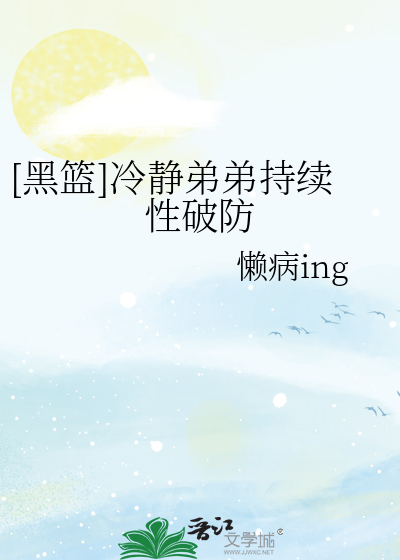[黑篮]冷静弟弟持续性破防