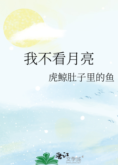 我不看月亮