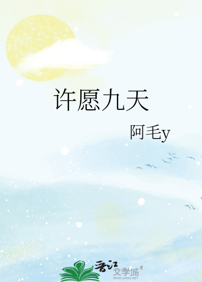 许愿九天