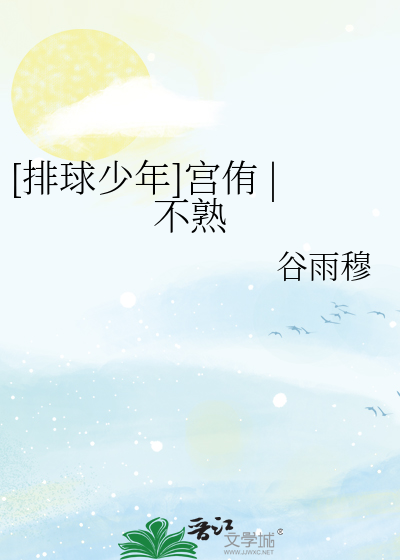 [排球少年]宫侑 | 不熟