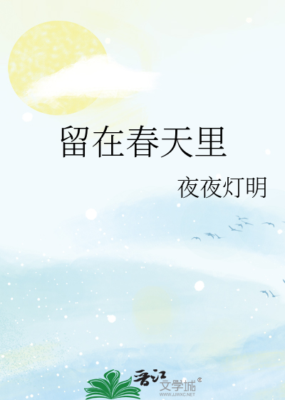 留在春天里