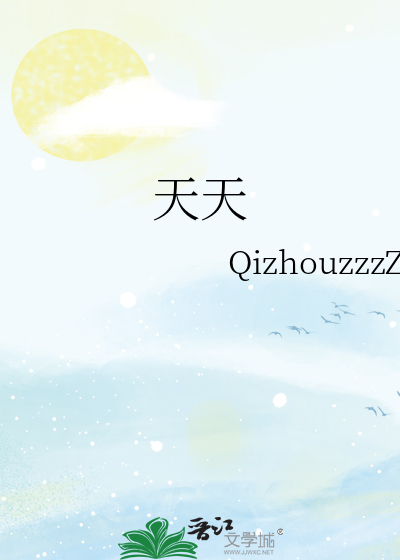 天天