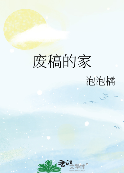 废稿的家