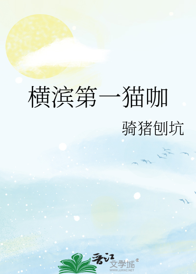 横滨第一猫咖