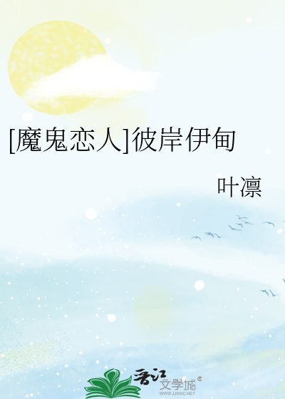 [魔鬼恋人]彼岸伊甸