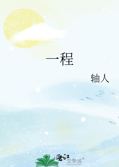 一程