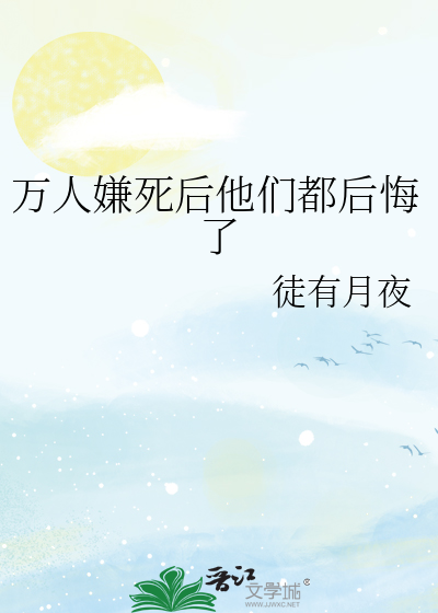 万人嫌死后他们都后悔了