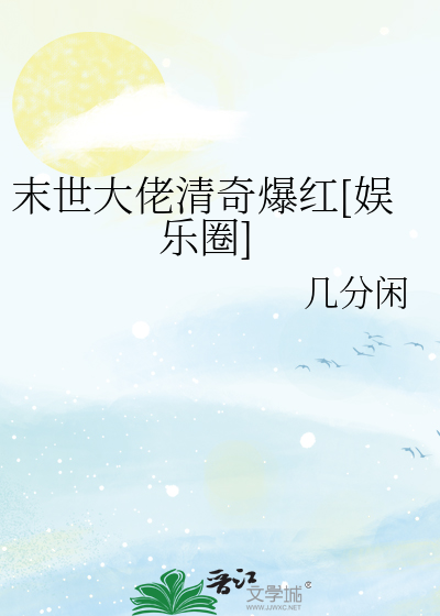 末世大佬清奇爆红[娱乐圈]