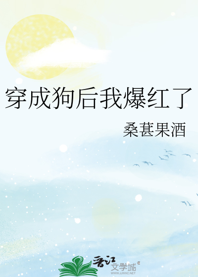 穿成狗后我爆红了