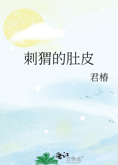 刺猬的肚皮