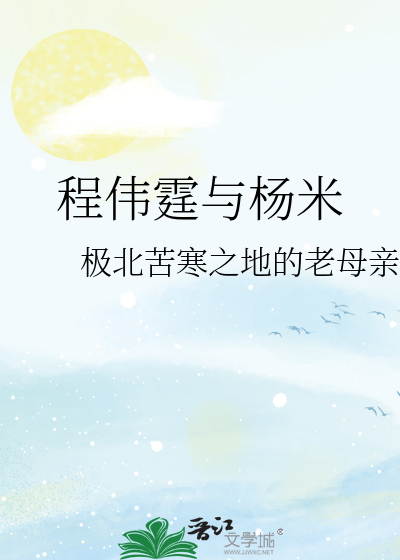 程伟霆与杨米