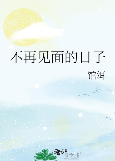 不再见面的日子