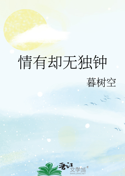情有却无独钟
