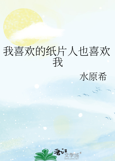 我喜欢的纸片人也喜欢我