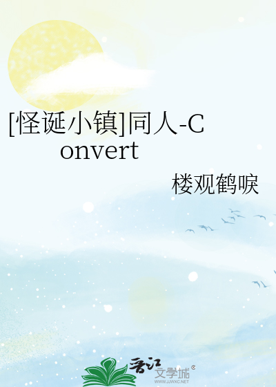 [怪诞小镇]同人-Convert