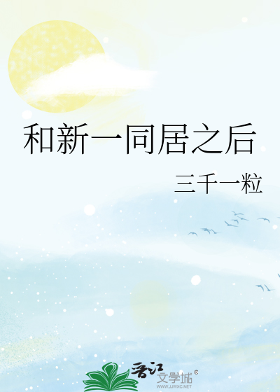 和新一同居之后