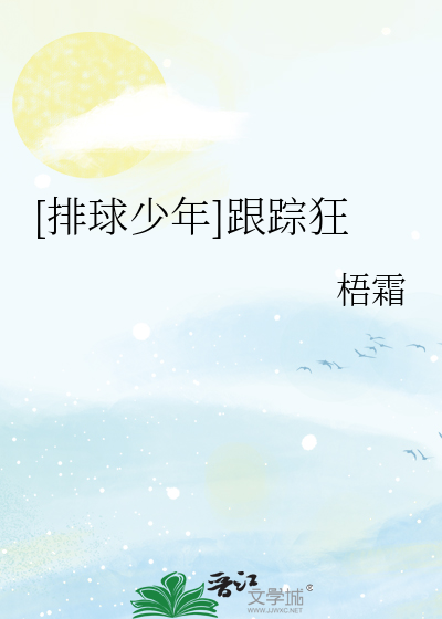 [排球少年]跟踪狂