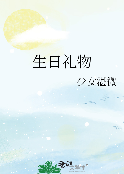 生日礼物