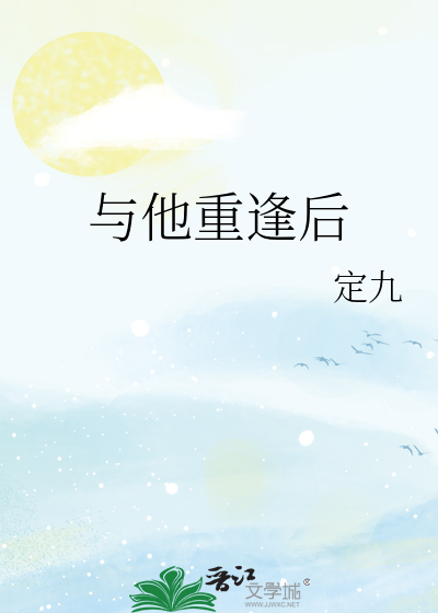 与他重逢后
