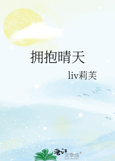 拥抱晴天