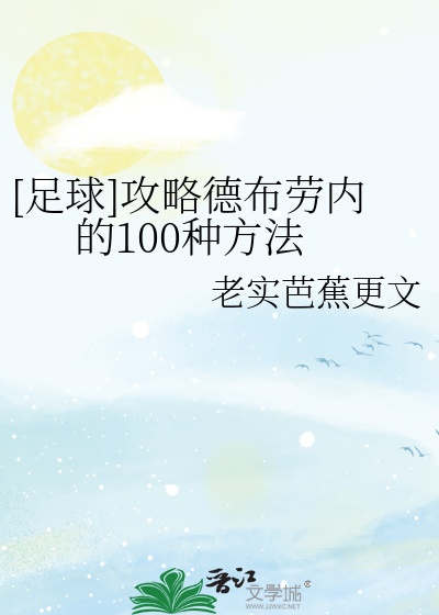 [足球]攻略德布劳内的100种方法