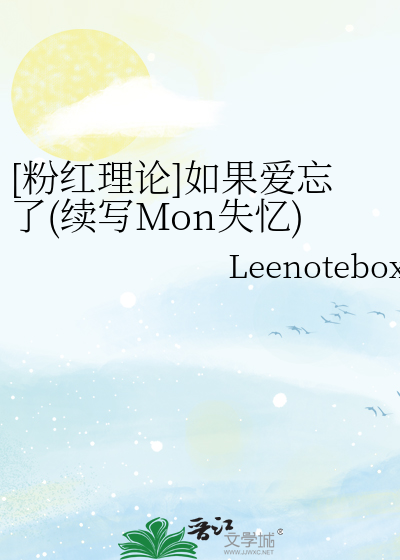 [粉红理论]如果爱忘了(续写Mon失忆)