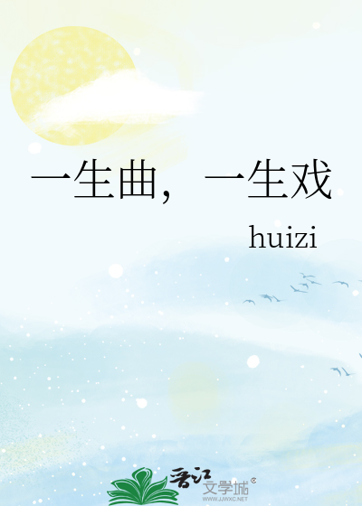 一生曲，一生戏
