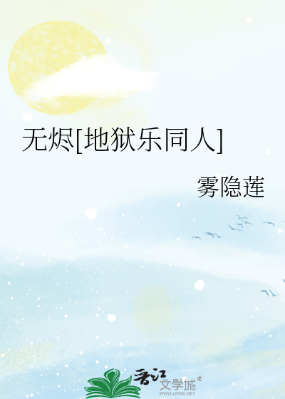 无烬[地狱乐同人]