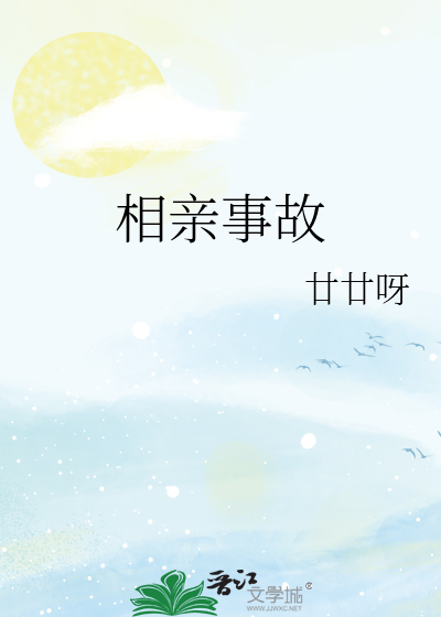 相亲事故