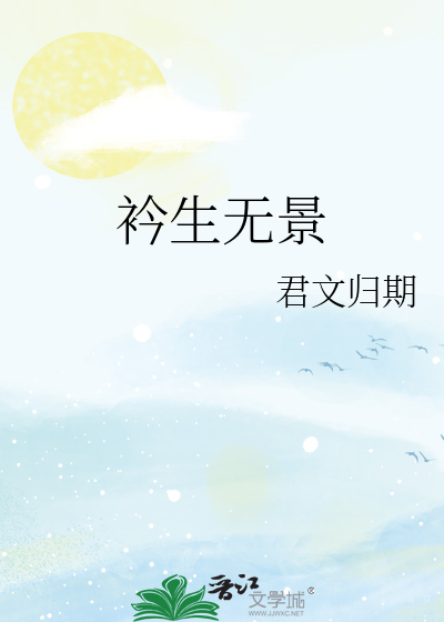 衿生无景