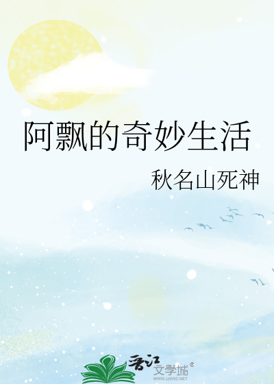 阿飘的奇妙生活