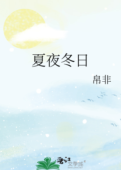 夏夜冬日